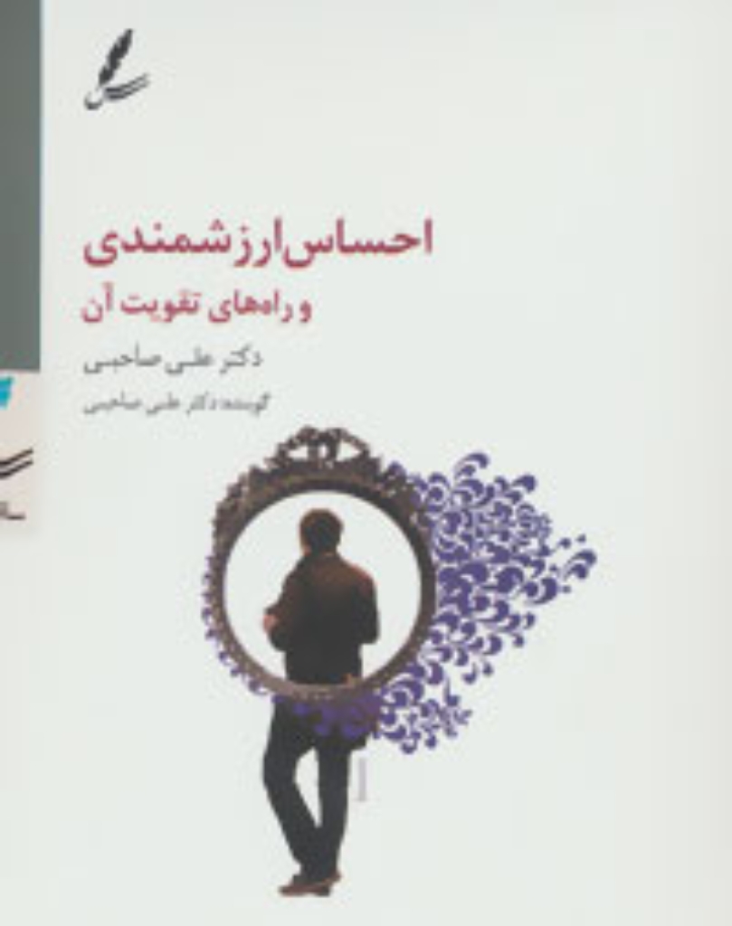 تصویر  احساس ارزشمندی و راه های تقویت آن - همراه با سی دی (رقعی-شمیز)